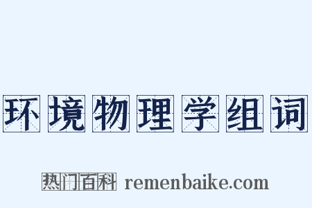 环境物理学组词是什么意思的图片